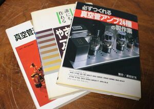 3冊セット！必ず作れる真空管アンプ24種の製作集 / 誰にも作れるやさしいアンプ24種の製作集 / 復刻版 真空管活用自由自在