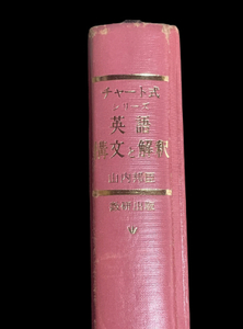 チャート式シリーズ 英語構文と解釈 山内邦臣 数研出版 昭和52年3刷 裸本