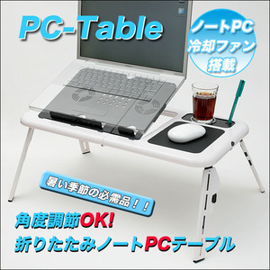  price cut [ personal computer table ] cooling fan / angle adjustment / folding PC table 