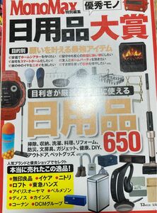 MonoMax 日用品大賞