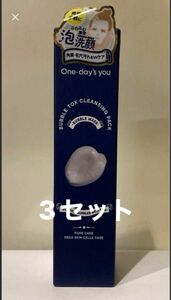 【未使用】One-day's you ワンデイズユー バブルトックスクレンジングパック3個