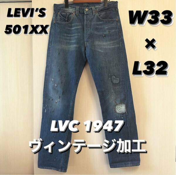 LVC 1947 501XX ヴィンテージ加工 クラッシュ加工 リペア リーバイス 赤耳 デニム ジーンズ