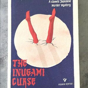 【英語版 犬神家の一族／横溝正史】THE INUGAMI CURSE／Seishi Yokomizo