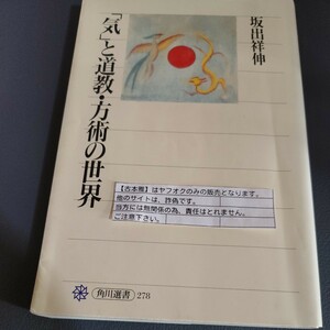 【古本雅】　「気」と道教・方術の世界　角川選書 278　坂出祥伸 著　角川書店　4047032786