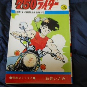 【古本雅】 750ライダー 35巻 SHONEN CHAMPION COMICS ●青春コミックス 石井いさみ 著 秋田書店 4-253-03346-6 z4002115