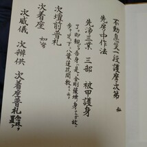 【古本雅】不動息災一段護摩次第私 折本 お経 真言密教 弘法大師空海 様_画像4