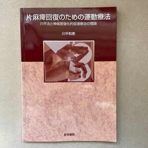 片麻痺回復のための運動療法 : 川平法と神経路強化的促通療法の理論