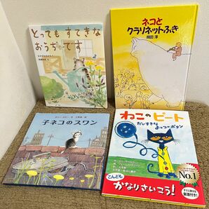 ねこ　かわいい　絵本　4作品