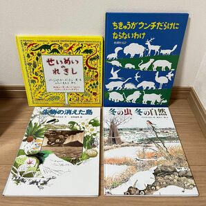 生命や自然　かがくの絵本　福音館書店　他　4作品　カバーなし　美本