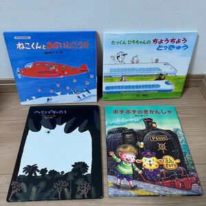 のりもの　絵本　4作品　五味太郎　かこさとし　他　カバーあり美本