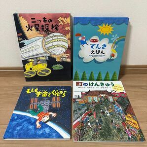 宇宙　探検　研究など　かがくの好きなお子さまに　絵本4冊セット　とてもおもしろいです。