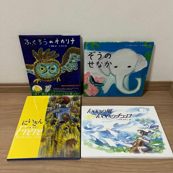 命の尊さ　色合いの鮮やかな　絵本　いせひでこ　他　4作品　→3作品