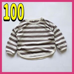 新品未使用 キッズ 長袖 トップス 100 ボーダー ブラウン シンプル 定番 カットソー Tシャツ