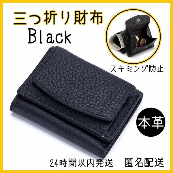 三つ折り財布 本革 コンパクト　 ミニ財布 ミニウォレット ブラック黒 小さい財布