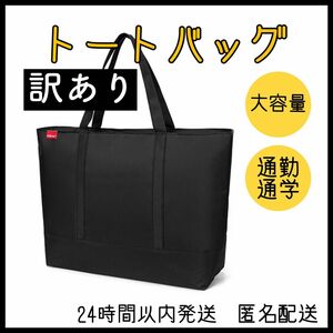 トートバッグ 大容量 軽量　ブラック　通勤　通学　メンズ　レディース　ビジネス