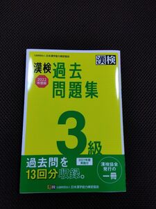 漢検　3級　2022年度版　過去問題集　 日本漢字能力検定協会