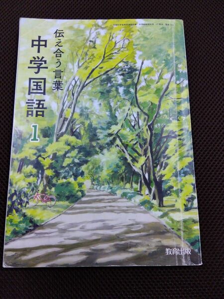 中学校　国語　教科書　１年生　教育出版　伝え合う言葉