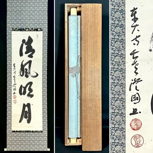 【真作】東大寺管長 上野澄園「清風明月」掛軸 紙本 書 東大寺 華厳宗管長 茶掛け 茶道具　合箱 h030704