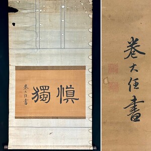 【真作】巻菱湖「獨愼」掛軸 紙本 書 江戸後期の書家 漢詩人 文字学者 亀田鵬斎に師事 c030714