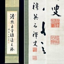 【真作】新井石禅「澹然自守推道是務」掛軸 紙本 書 曹洞宗 僧侶 總持寺独住5世 第11代管長 新井如禅の弟子 福島の人 ｐ031925_画像1