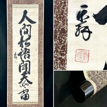 【模写】松平定信 楽翁「一行書」掛軸 紙本 書 大名 老中 陸奥国白河藩 藩主 徳川吉宗の孫 江戸後期 人が書いたもの 名家蔵出し品 ｋ020224_画像1