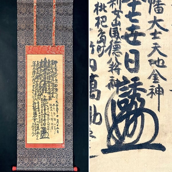 [Œuvre authentique] Imai Nichiyuki Nichiren Mandala calligraphie à parchemin suspendu Bouddhisme Art bouddhiste Secte Nichiren Kominato Tanjoji 67ème génération p031910, peinture, Peinture japonaise, personne, Bodhisattva