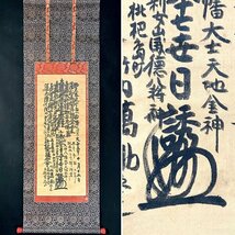 【真作】今井日誘「日蓮曼荼羅」掛軸 書 仏教 仏教美術 日蓮宗 小湊誕生寺六十七世 ｐ031910_画像1