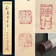 【真作】藤井誡堂「和氣兆豊年」掛軸 紙本 書 大徳寺515世管長 大徳寺塔頭三玄院住職 共箱 茶道具 茶掛け ｈ032726_画像2