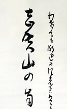 【真作】瀬川露城 俳句 掛軸 紙本 書 明治昭和期の俳人 義仲寺無名庵 15代主人 p030723_画像7