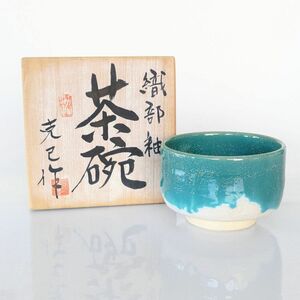 【未使用】1円 共箱付 織部釉 克己 作 茶碗 抹茶碗 トルコブルー 茶道 陶器 和食器 記念品 骨董品 SA3019