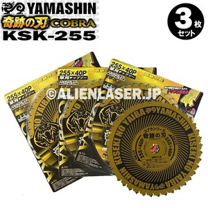 送料無料 山真 ヤマシン 3枚セット 草刈りチップソー 奇跡の刃 クッションサンドブレード KSK-255