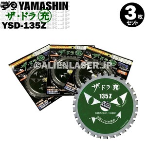 送料無料 山真 ヤマシン YSD-135Z チタンチップソー 135ミリ 充電パワーカッター用 ザ・ドラ充 ３枚 セット