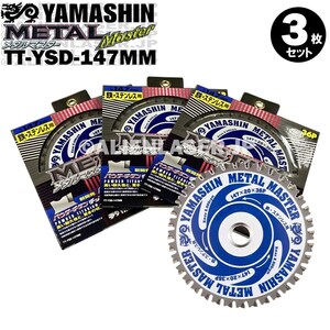 送料無料 山真 ヤマシン TT-YSD-147MM 鉄・ステンレス用チップソー 147ミリ メタルマスター ３枚 セット