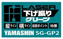 送料無料 1年保証 山真 ヤマシン SG-GP2+SG-AD+SG-TG-Gセット レーザー下げ振り グリーン 本体+アダプター+ターゲット_画像4