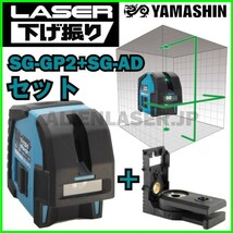 送料無料 1年保証 山真 ヤマシン SG-GP2+SG-ADセット レーザー下げ振り グリーン 本体+下げ振りアダプター_画像1