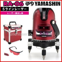 送料無料 1年保証 山真 ヤマシン 5ライン レッド エイリアン レーザー 墨出し器 RA-06 本体_画像1