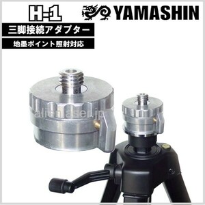 送料無料 山真 ヤマシン YAMASHIN 三脚 接続 アダプタ ホールインワン H-1