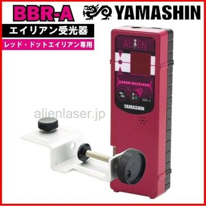 山真製鋸 (YAMASHIN) レッドドットエイリアン専用受光器 BBR-A