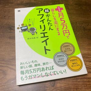 プラス月5万円で暮らしを楽にする超かんたんアフィリエイト (プラス月5万円で暮らしを楽にする) 鈴木利典/著