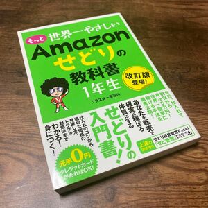 もっと世界一やさしいＡｍａｚｏｎせどりの教科書１年生　改訂版登場！ クラスター長谷川／著