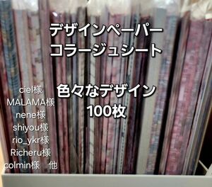 3月31日までの限定価格!! 国内作家様　素材シート 両面印刷含　合計100枚