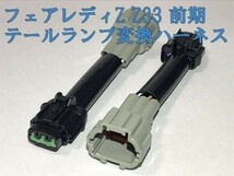 【Z33テール変換ハーネス】送料無料 フェアレディZ Z33 前期 中・後期 純正LEDテールランプ ライト カプラーオン コネクター 住友電装_画像3