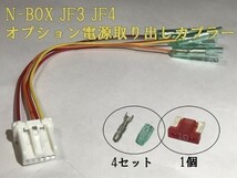 【N電源カプラーA-T2】N-BOX JF3 JF4 オプション 電源取り出し コネクタ ハーネス キット 住友電装 検) カスタム 即納 新品 LED_画像2