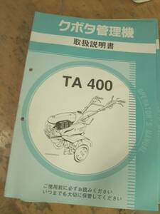 クボタ　管理機　TA400　販売店用の取り扱説明書　OPERETOR　MANUAR　中古の出品です。