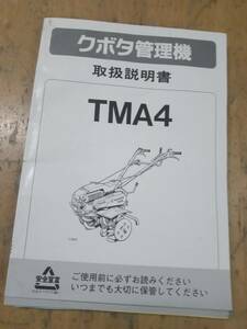 クボタ　管理機　　TMA4　　中古の出品です。