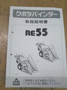 クボタ　　コンバイン　バインダー　RE55　 販売店用、取扱説明書　OPERETOR　中古の出品です。