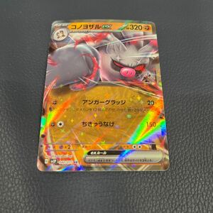 ★美品★ コノヨザルex〔RR〕【闘/ポケモンex/2進化】　〈スノーハザード　SV2P〉　ポケモンカードゲーム　040/071