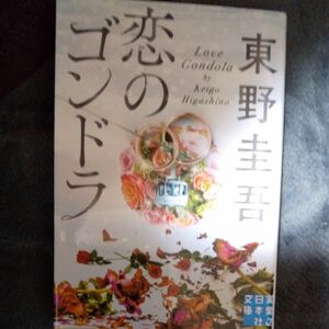 恋のゴンドラ （実業之日本社文庫　ひ１－４） 東野圭吾／著