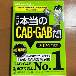 これが本当のＣＡＢ・ＧＡＢだ！　２０２４年度版 （本当の就職テストシリーズ） ＳＰＩノートの会／編著