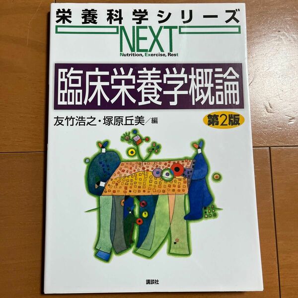 臨床栄養学概論　第2版/友竹浩之/塚原丘美 